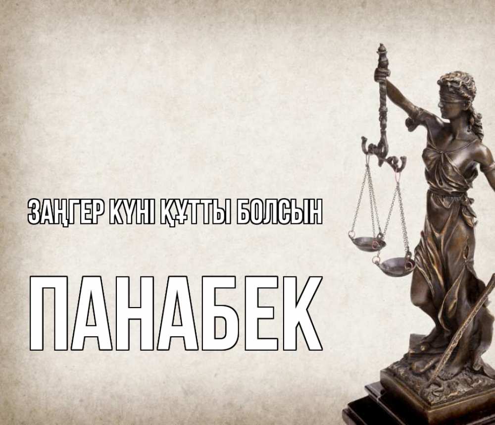 Картинка Заңгер күні құтты болсын, ПАНАБЕК