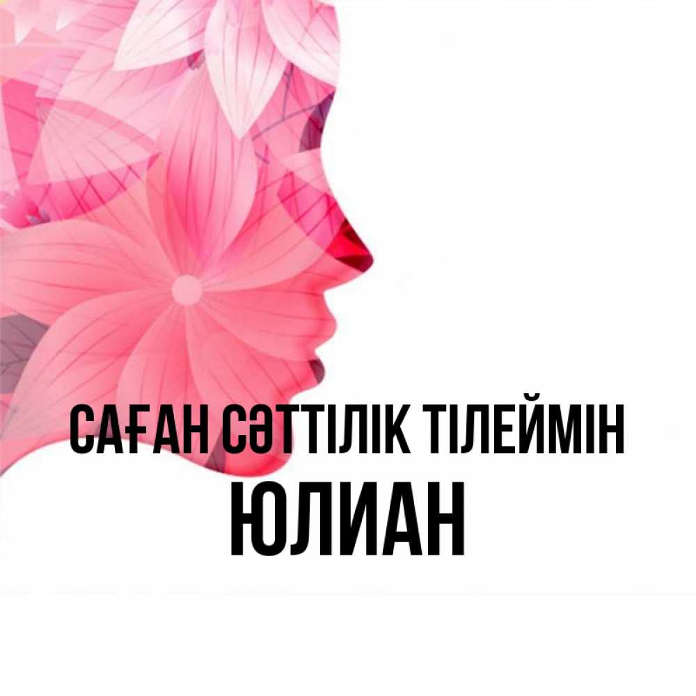 Күн сайын ашық хат с именем, Юлиан Саған сәттілік тілеймін на удачу Онлайн тегін жүктеп алу тілектері бар керемет карта 