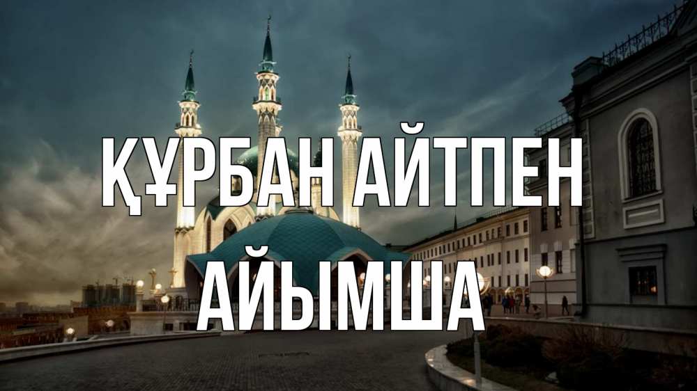 Күн сайын ашық хат с именем, АЙЫМША Құрбан айтпен мечеть Онлайн тегін жүктеп алу тілектері бар керемет карта 
