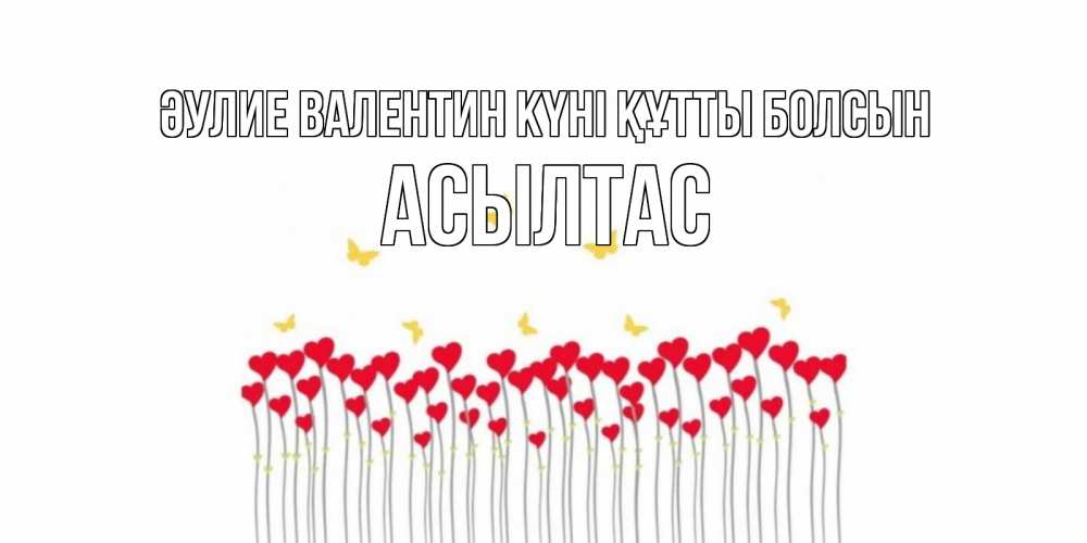 Күн сайын ашық хат с именем, АСЫЛТАС Әулие Валентин күні құтты болсын шары много на палочках Онлайн тегін жүктеп алу тілектері бар керемет карта 