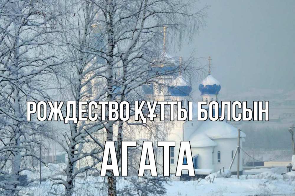 Күн сайын ашық хат с именем, Агата Рождество құтты болсын храм, зима Онлайн тегін жүктеп алу тілектері бар керемет карта 