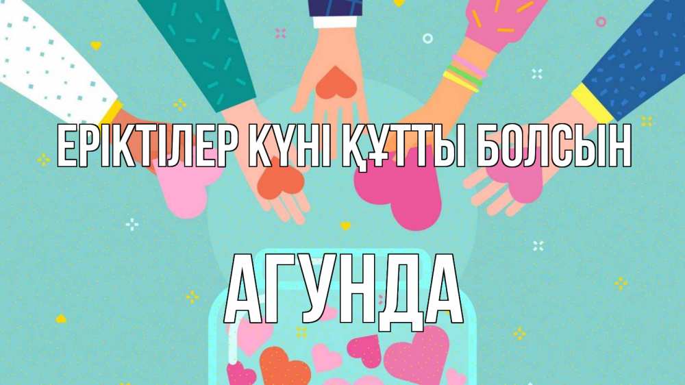 Күн сайын ашық хат с именем, Агунда Еріктілер күні құтты болсын С днем волонтера Онлайн тегін жүктеп алу тілектері бар керемет карта 