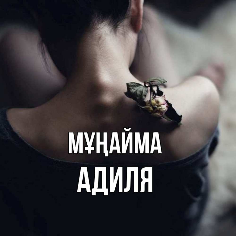 Күн сайын ашық хат с именем, Адиля Мұңайма девушка со спины Онлайн тегін жүктеп алу тілектері бар керемет карта 
