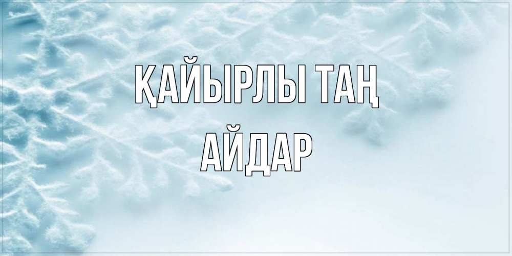 Күн сайын ашық хат с именем, Айдар Қайырлы таң классное зимнее утро Онлайн тегін жүктеп алу тілектері бар керемет карта 