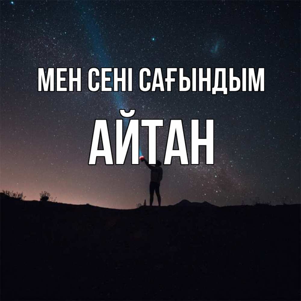 Күн сайын ашық хат с именем, Айтан Мен сені сағындым звезды и луч света Онлайн тегін жүктеп алу тілектері бар керемет карта 