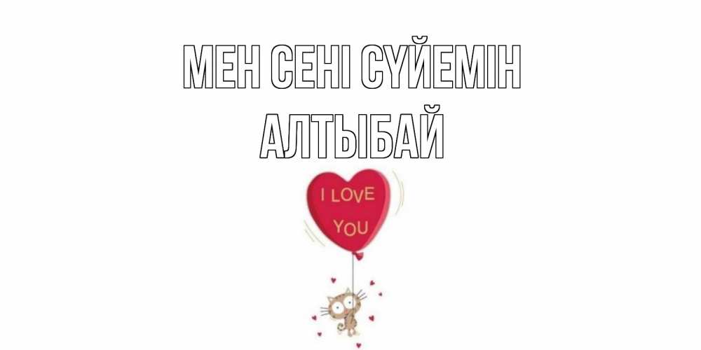 Күн сайын ашық хат с именем, Алтыбай Мен сені сүйемін кот, сердце Онлайн тегін жүктеп алу тілектері бар керемет карта 