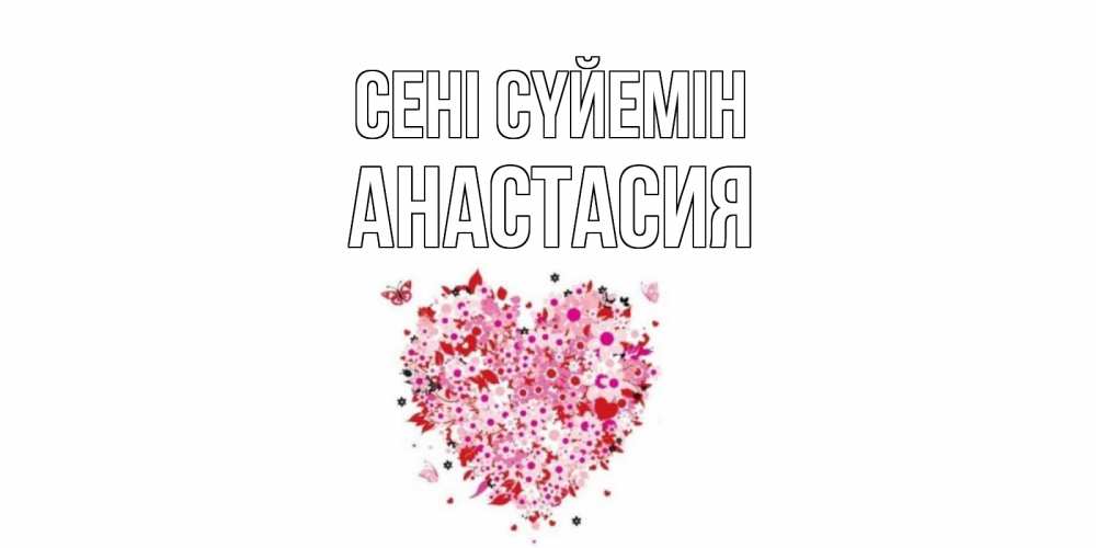 Күн сайын ашық хат с именем, Анастасия Сені сүйемін сердце Онлайн тегін жүктеп алу тілектері бар керемет карта 