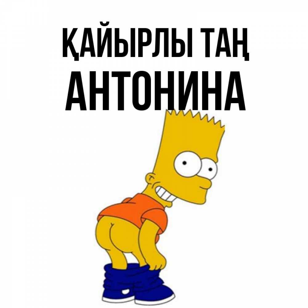 Күн сайын ашық хат с именем, Антонина Қайырлы таң Открытки с Симпсонами Онлайн тегін жүктеп алу тілектері бар керемет карта 