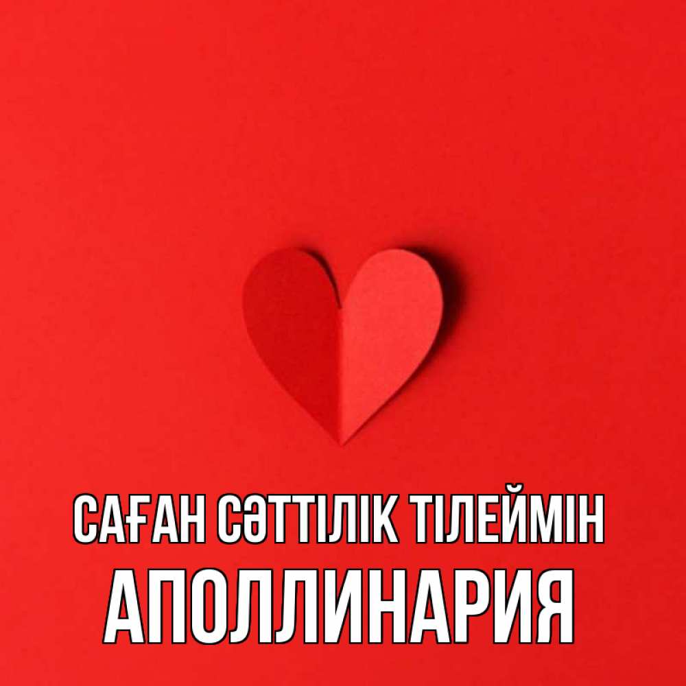 Күн сайын ашық хат с именем, Аполлинария Саған сәттілік тілеймін пусть повезет для любимых 1 Онлайн тегін жүктеп алу тілектері бар керемет карта 