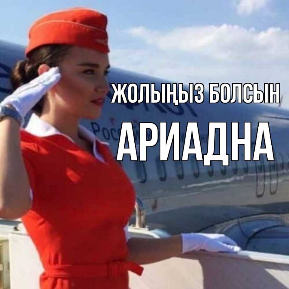 Күн сайын ашық хат с именем, Ариадна Жолыңыз болсын чудесного полета Онлайн тегін жүктеп алу тілектері бар керемет карта 