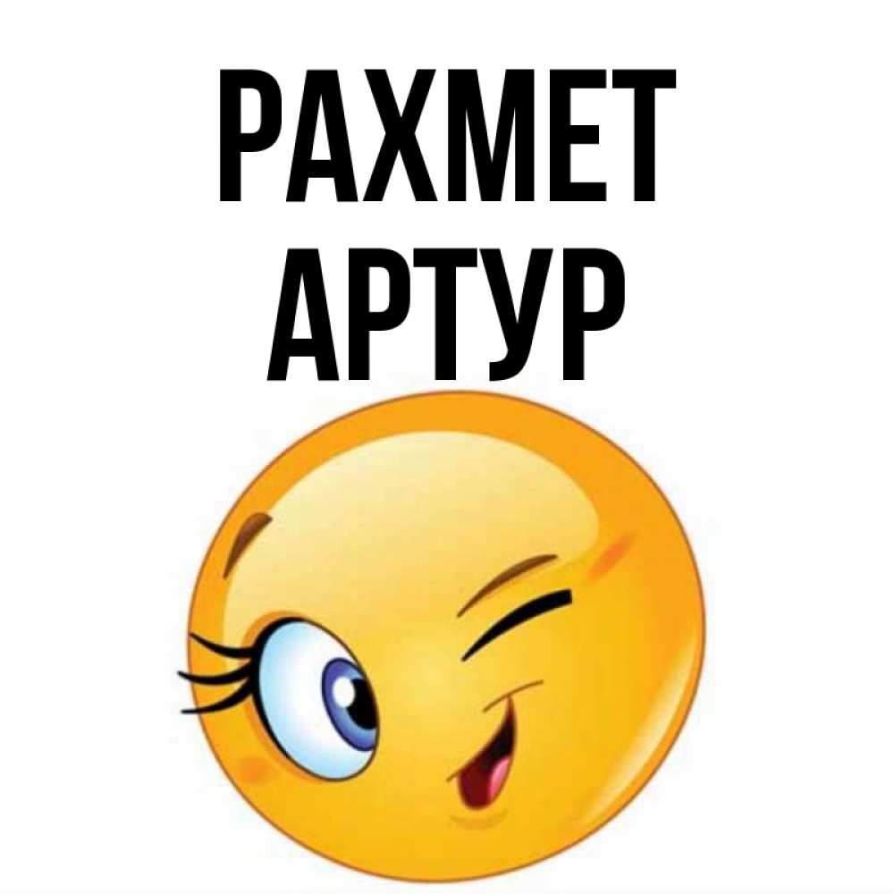 Күн сайын ашық хат с именем, Артур рахмет открытка с подмигивающим смайлом Онлайн тегін жүктеп алу тілектері бар керемет карта 