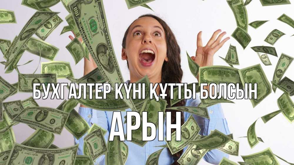 Күн сайын ашық хат с именем, Арын бухгалтер күні құтты болсын с днем бухгалтера Онлайн тегін жүктеп алу тілектері бар керемет карта 