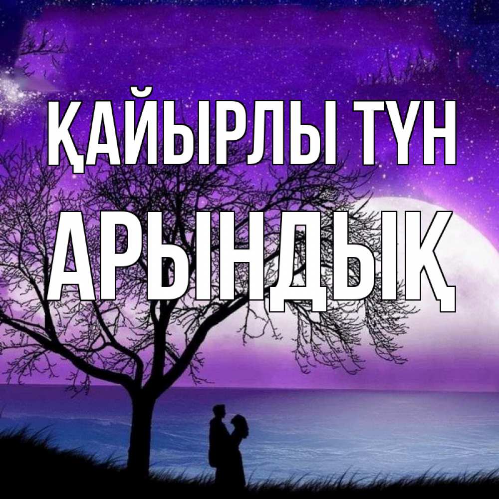 Күн сайын ашық хат с именем, Арындық Қайырлы түн огромная луна и парочка Онлайн тегін жүктеп алу тілектері бар керемет карта 