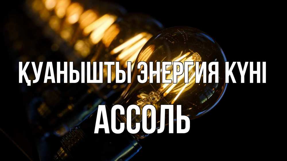 Күн сайын ашық хат с именем, Ассоль Қуанышты энергия күні лампочка Онлайн тегін жүктеп алу тілектері бар керемет карта 