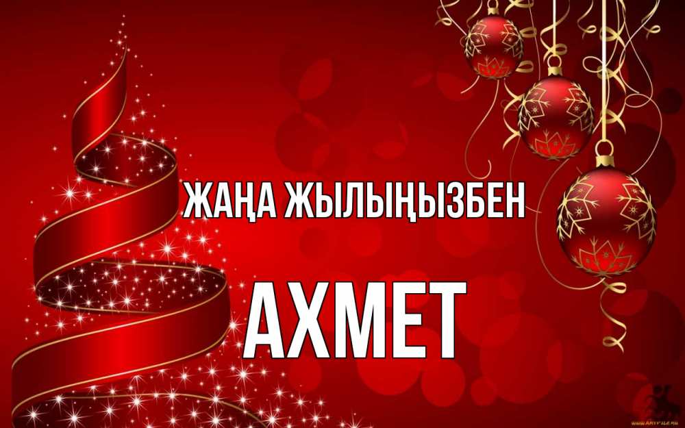 Күн сайын ашық хат с именем, Ахмет Жаңа жылыңызбен новый год Онлайн тегін жүктеп алу тілектері бар керемет карта 