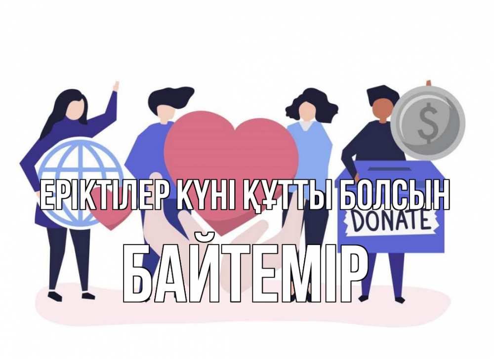 Күн сайын ашық хат с именем, Байтемір Еріктілер күні құтты болсын с днем волонтера Онлайн тегін жүктеп алу тілектері бар керемет карта 
