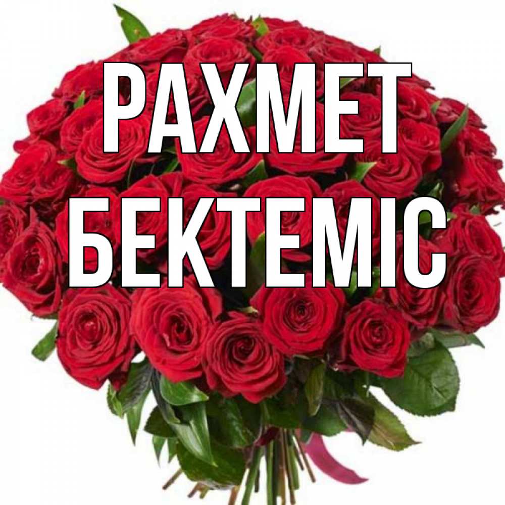Күн сайын ашық хат с именем, Бектеміс рахмет букет красных роз Онлайн тегін жүктеп алу тілектері бар керемет карта 