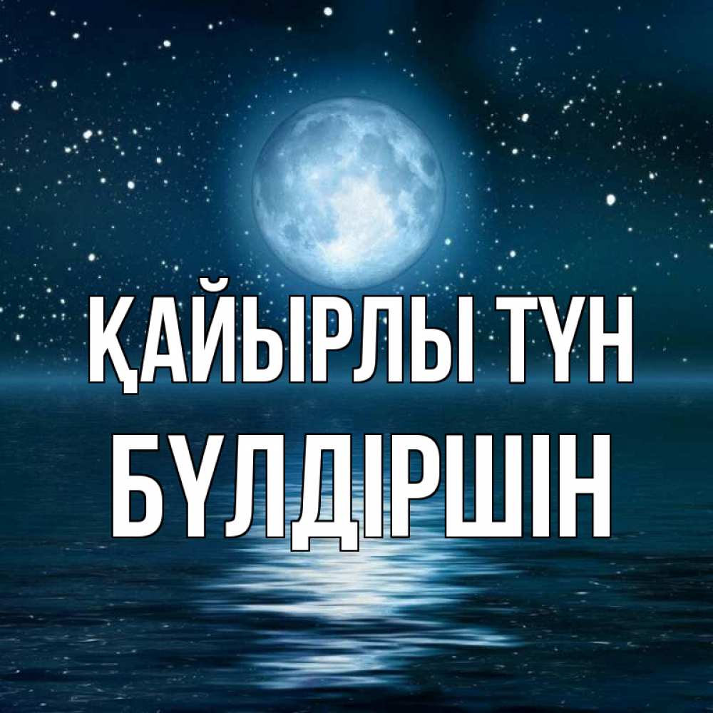 Күн сайын ашық хат с именем, БҮЛДІРШІН Қайырлы түн звезды Онлайн тегін жүктеп алу тілектері бар керемет карта 