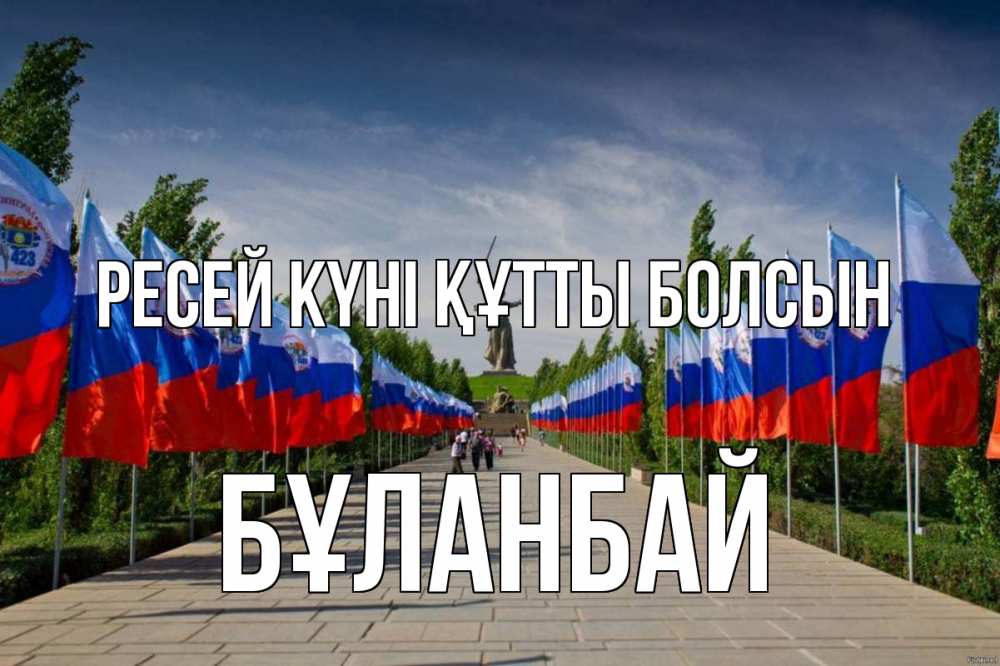 Күн сайын ашық хат с именем, Бұланбай Ресей күні құтты болсын С днем России Онлайн тегін жүктеп алу тілектері бар керемет карта 