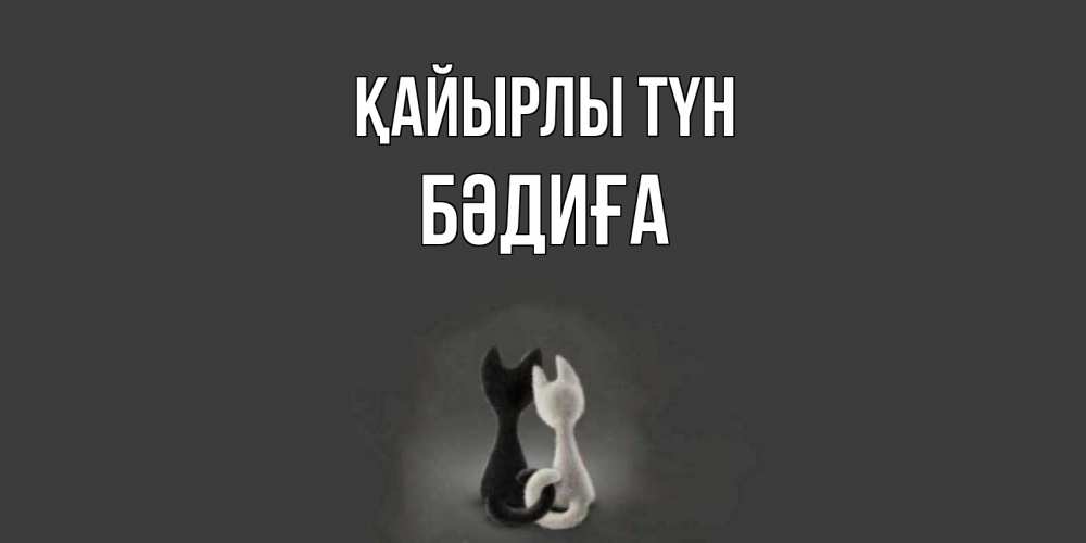 Күн сайын ашық хат с именем, БӘДИҒА Қайырлы түн коты Онлайн тегін жүктеп алу тілектері бар керемет карта 