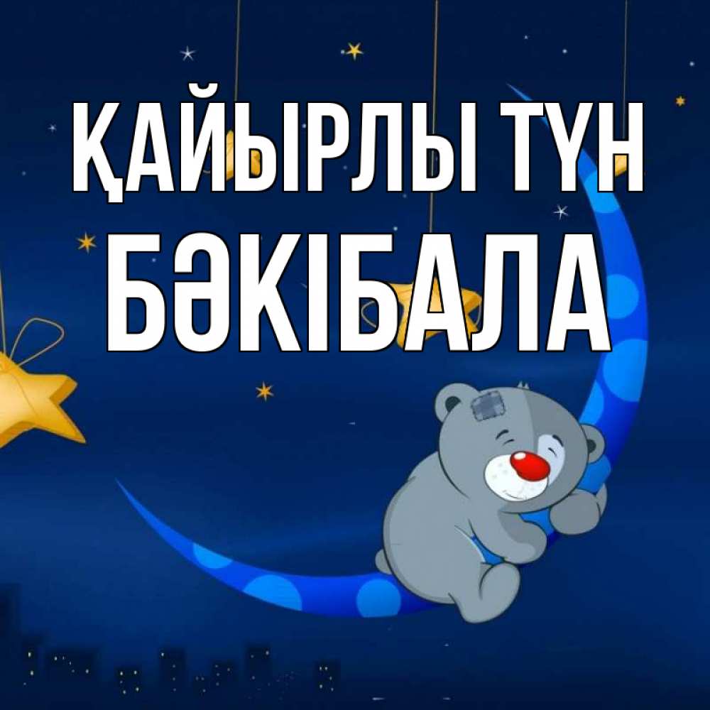 Күн сайын ашық хат с именем, БӘКІБАЛА Қайырлы түн над городом Онлайн тегін жүктеп алу тілектері бар керемет карта 