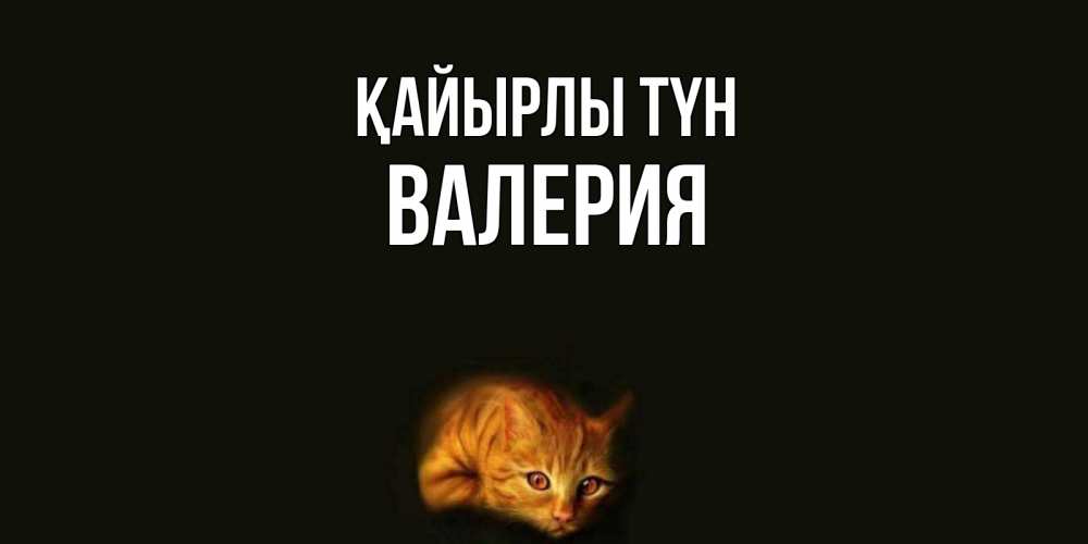 Күн сайын ашық хат с именем, Валерия Қайырлы түн кот Онлайн тегін жүктеп алу тілектері бар керемет карта 