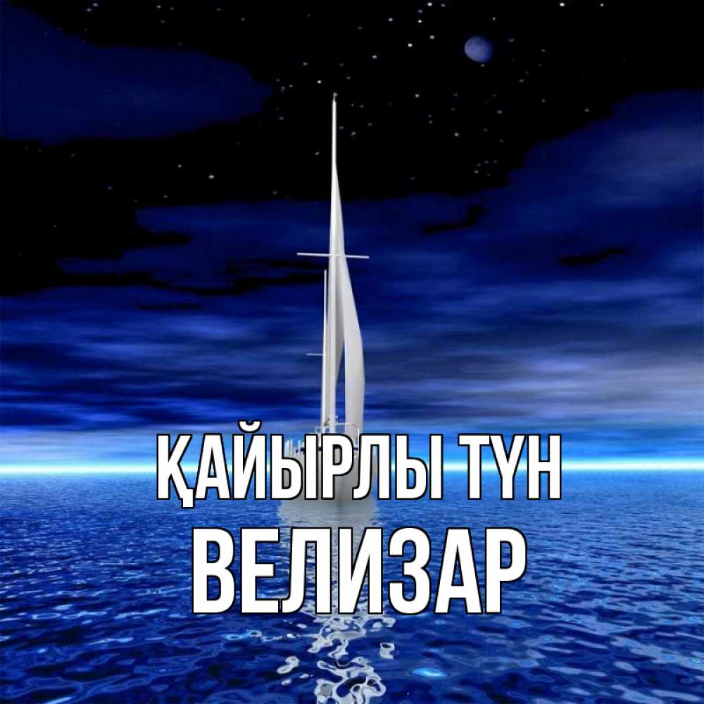 Күн сайын ашық хат с именем, Велизар Қайырлы түн ночью Онлайн тегін жүктеп алу тілектері бар керемет карта 