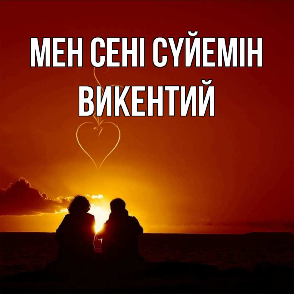 Күн сайын ашық хат с именем, Викентий Мен сені сүйемін небо Онлайн тегін жүктеп алу тілектері бар керемет карта 