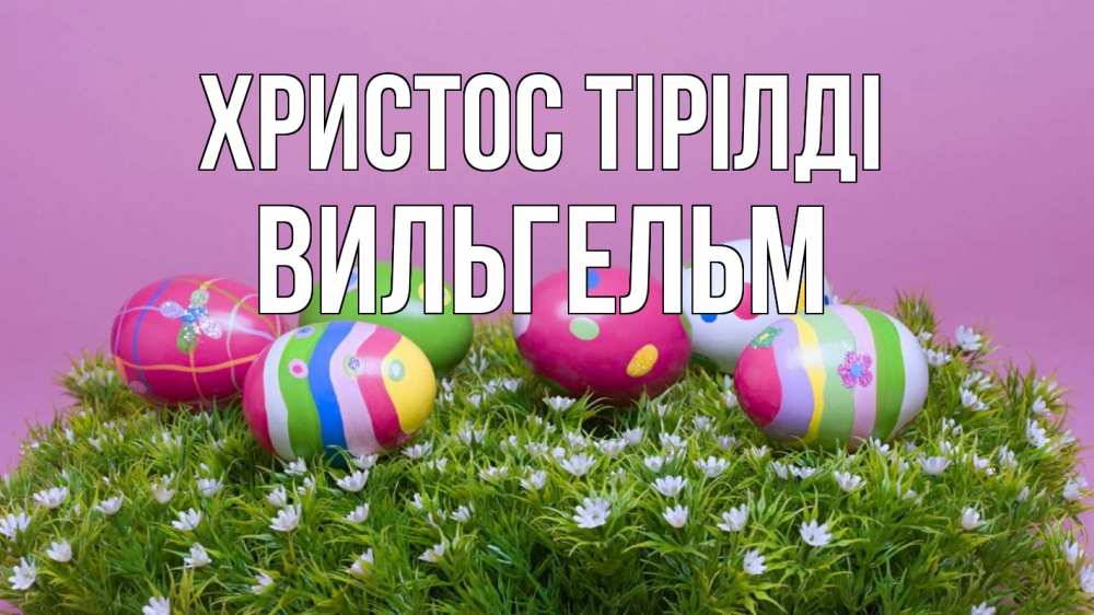 Күн сайын ашық хат с именем, Вильгельм Христос тірілді пасха Онлайн тегін жүктеп алу тілектері бар керемет карта 
