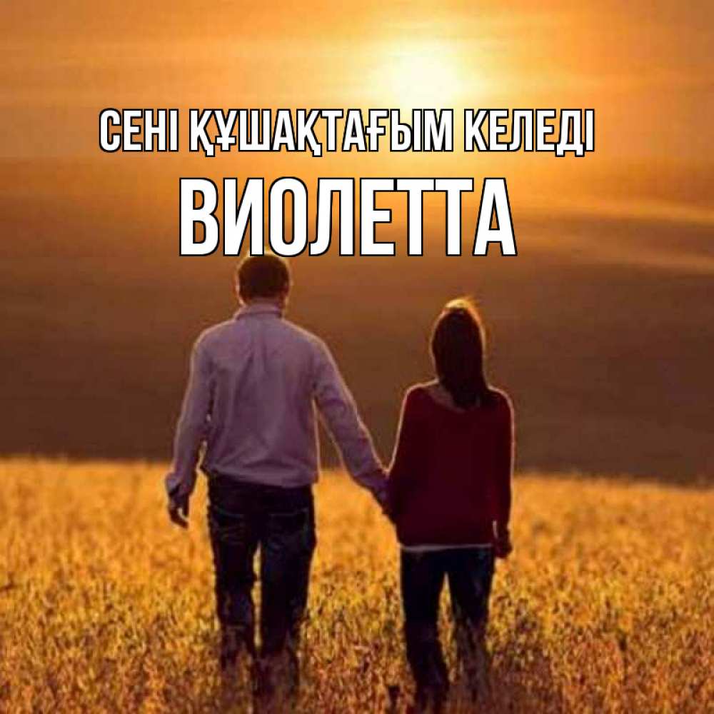 Күн сайын ашық хат с именем, Виолетта сені құшақтағым келеді оранжевое фото и солнце и небо и настроение Онлайн тегін жүктеп алу тілектері бар керемет карта 