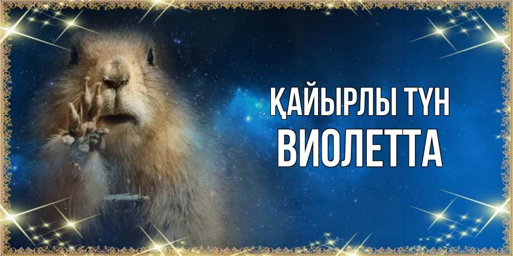 Күн сайын ашық хат с именем, Виолетта Қайырлы түн спокойной ночи сладких снов Онлайн тегін жүктеп алу тілектері бар керемет карта 