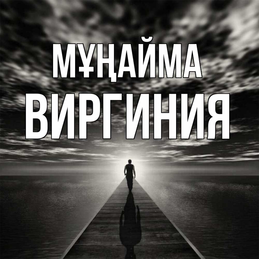 Күн сайын ашық хат с именем, Виргиния Мұңайма человек Онлайн тегін жүктеп алу тілектері бар керемет карта 