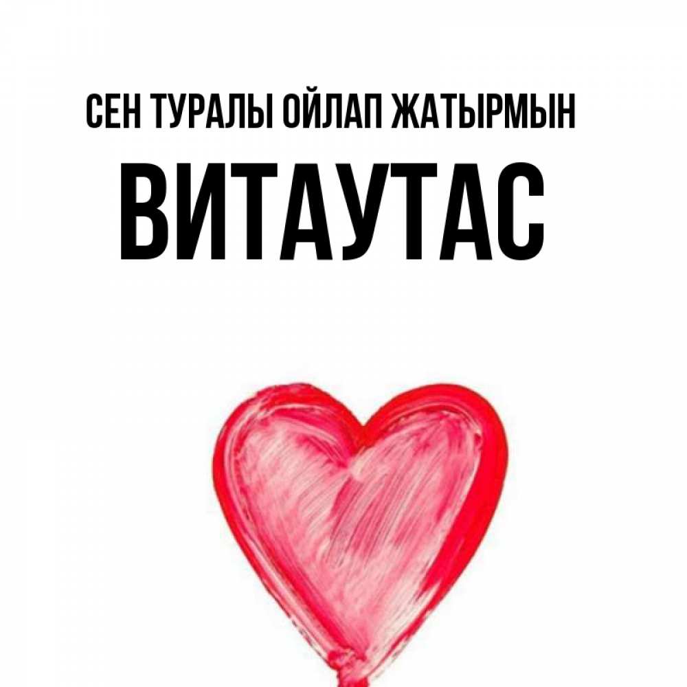 Күн сайын ашық хат с именем, Витаутас Сен туралы ойлап жатырмын для влюбленных Онлайн тегін жүктеп алу тілектері бар керемет карта 