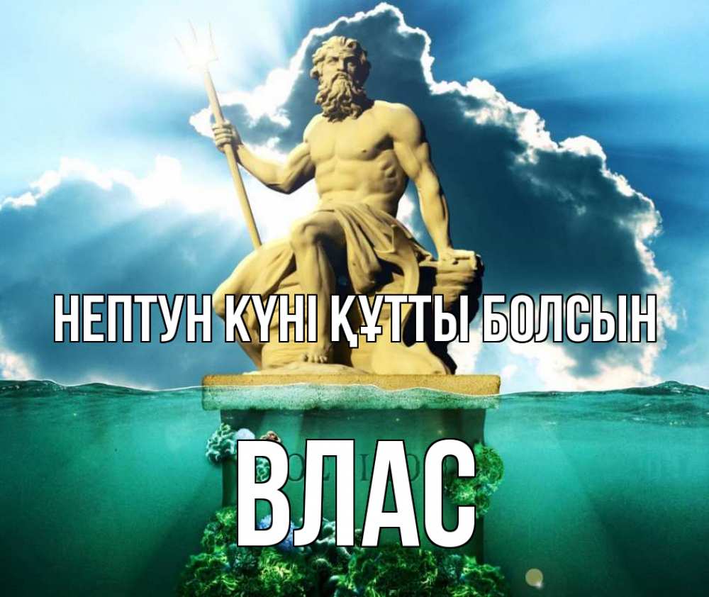 Күн сайын ашық хат с именем, Влас нептун күні құтты болсын с днем Нептуна Онлайн тегін жүктеп алу тілектері бар керемет карта 