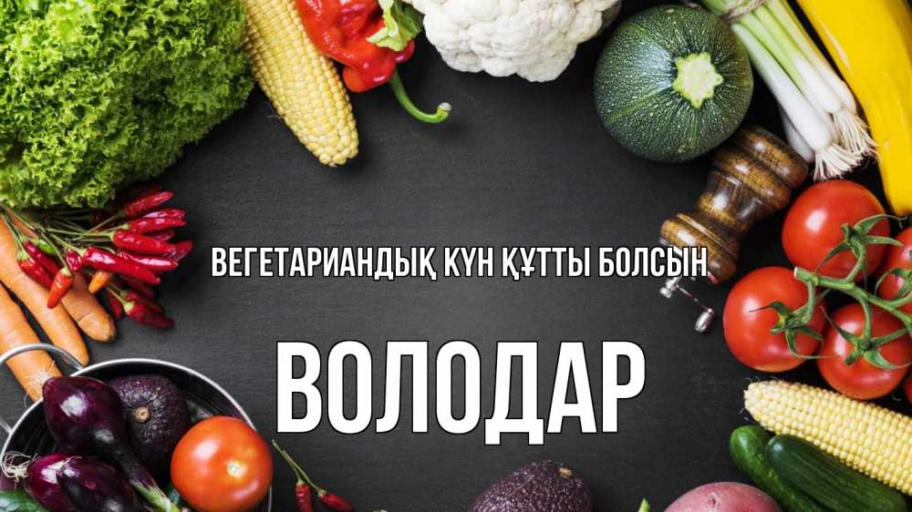 Күн сайын ашық хат с именем, Володар Вегетариандық күн құтты болсын день вегана Онлайн тегін жүктеп алу тілектері бар керемет карта 