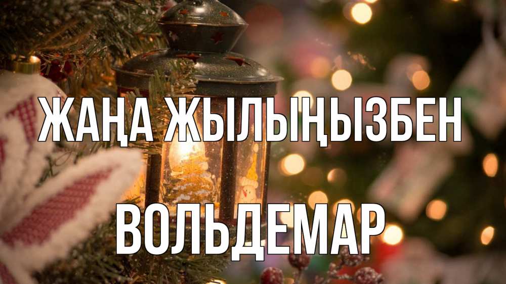 Күн сайын ашық хат с именем, Вольдемар Жаңа жылыңызбен новый год фонарик Онлайн тегін жүктеп алу тілектері бар керемет карта 