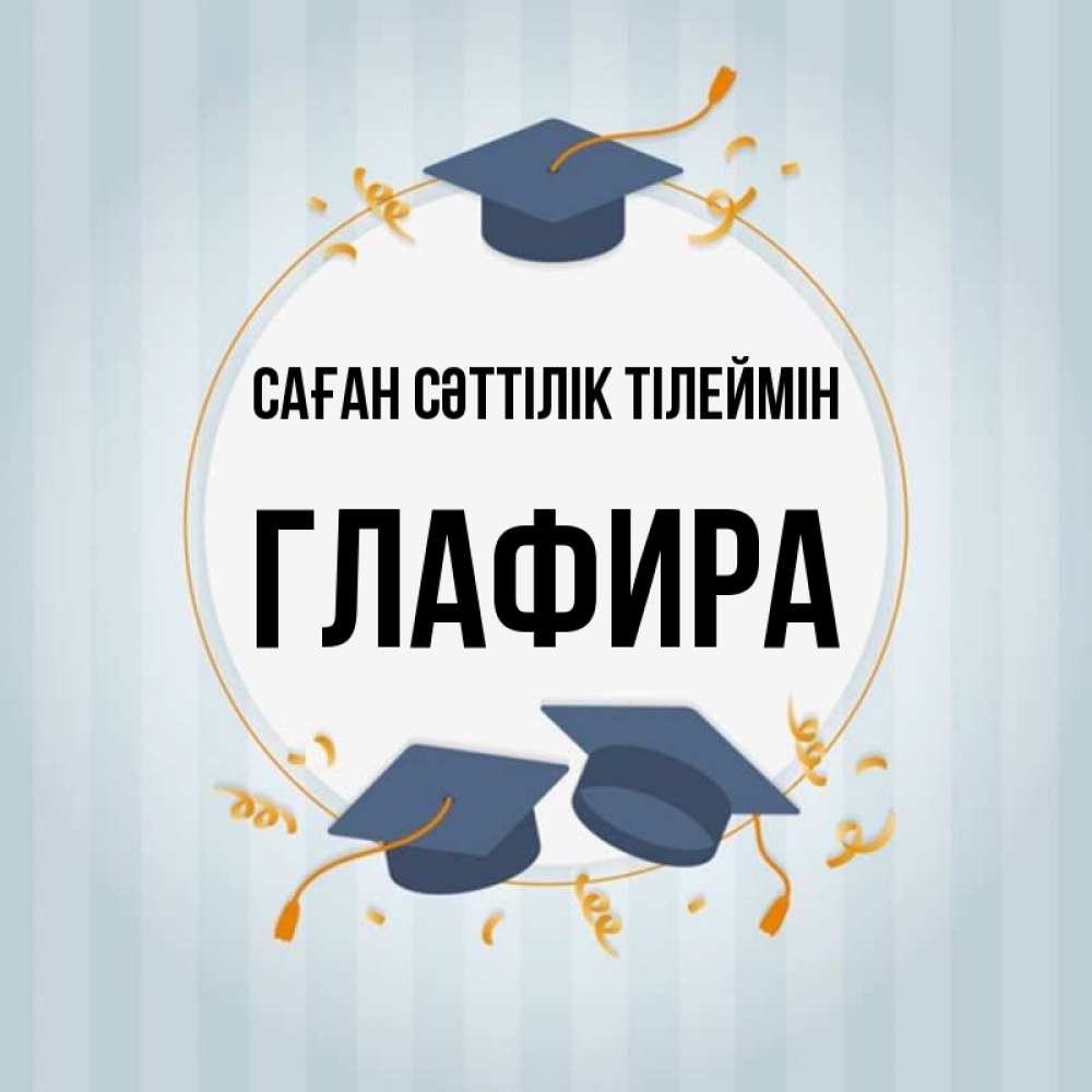 Күн сайын ашық хат с именем, Глафира Саған сәттілік тілеймін для студентов Онлайн тегін жүктеп алу тілектері бар керемет карта 