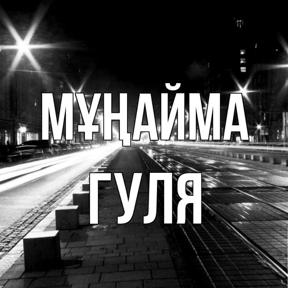 Күн сайын ашық хат с именем, Гуля Мұңайма ночной проспект Онлайн тегін жүктеп алу тілектері бар керемет карта 