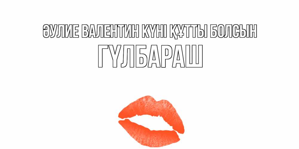 Күн сайын ашық хат с именем, ГҮЛБАРАШ Әулие Валентин күні құтты болсын губы на день всех влюбленных Онлайн тегін жүктеп алу тілектері бар керемет карта 