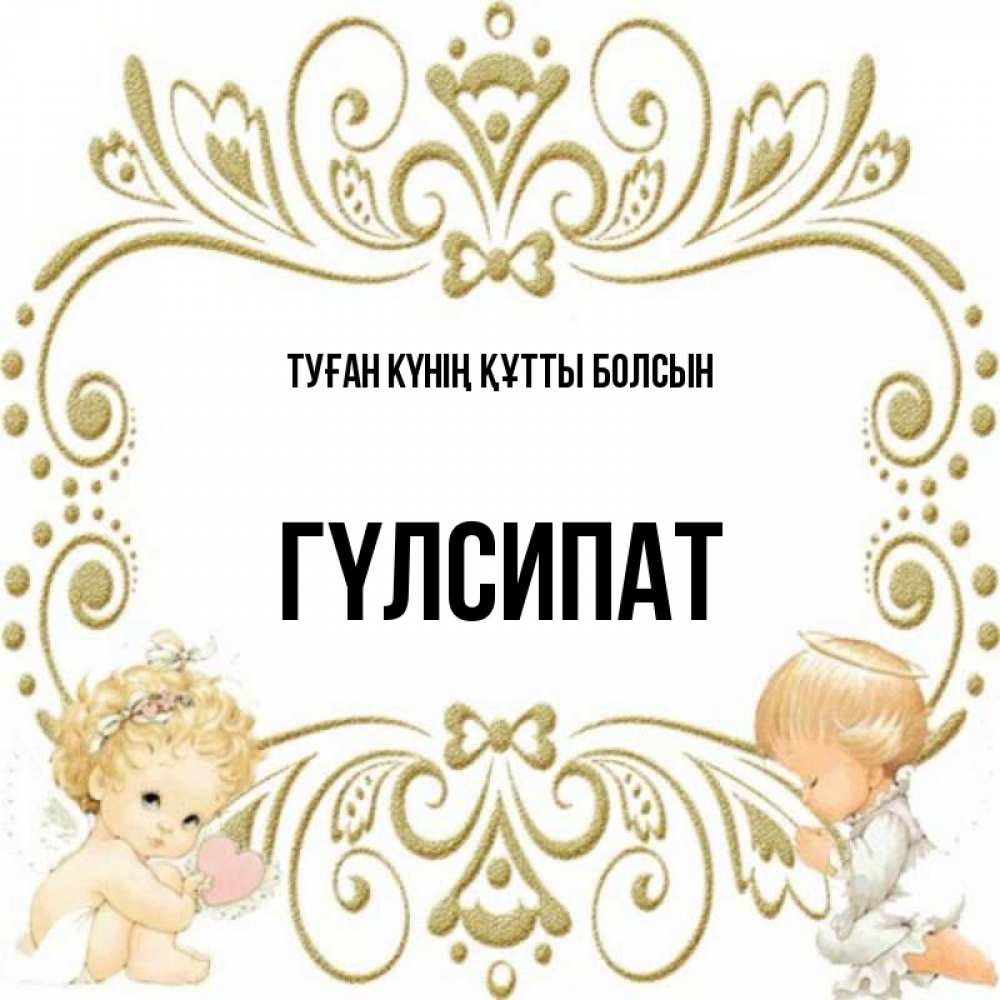 Күн сайын ашық хат с именем, ГҮЛСИПАТ Туған күнің құтты болсын с именинами поздравляют два красивых ангела. Один с сердечком другой молится Онлайн тегін жүктеп алу тілектері бар керемет карта 