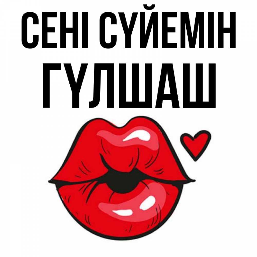 Күн сайын ашық хат с именем, ГҮЛШАШ Сені сүйемін открытка с поцелуем любви для парня Онлайн тегін жүктеп алу тілектері бар керемет карта 