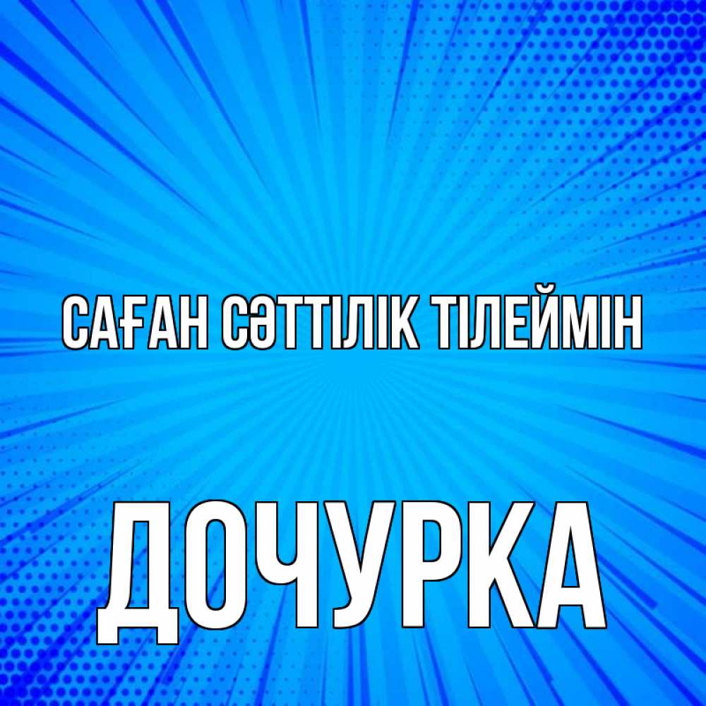 Күн сайын ашық хат с именем, Дочурка Саған сәттілік тілеймін на удачу Онлайн тегін жүктеп алу тілектері бар керемет карта 