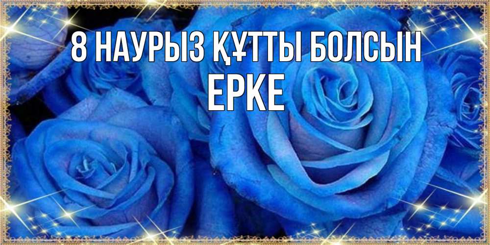 Күн сайын ашық хат с именем, ЕРКЕ 8 наурыз құтты болсын как поздравить женщину на 8 марта. Конечно же нужно подарить ей открытку с нашего сайта Онлайн тегін жүктеп алу тілектері бар керемет карта 