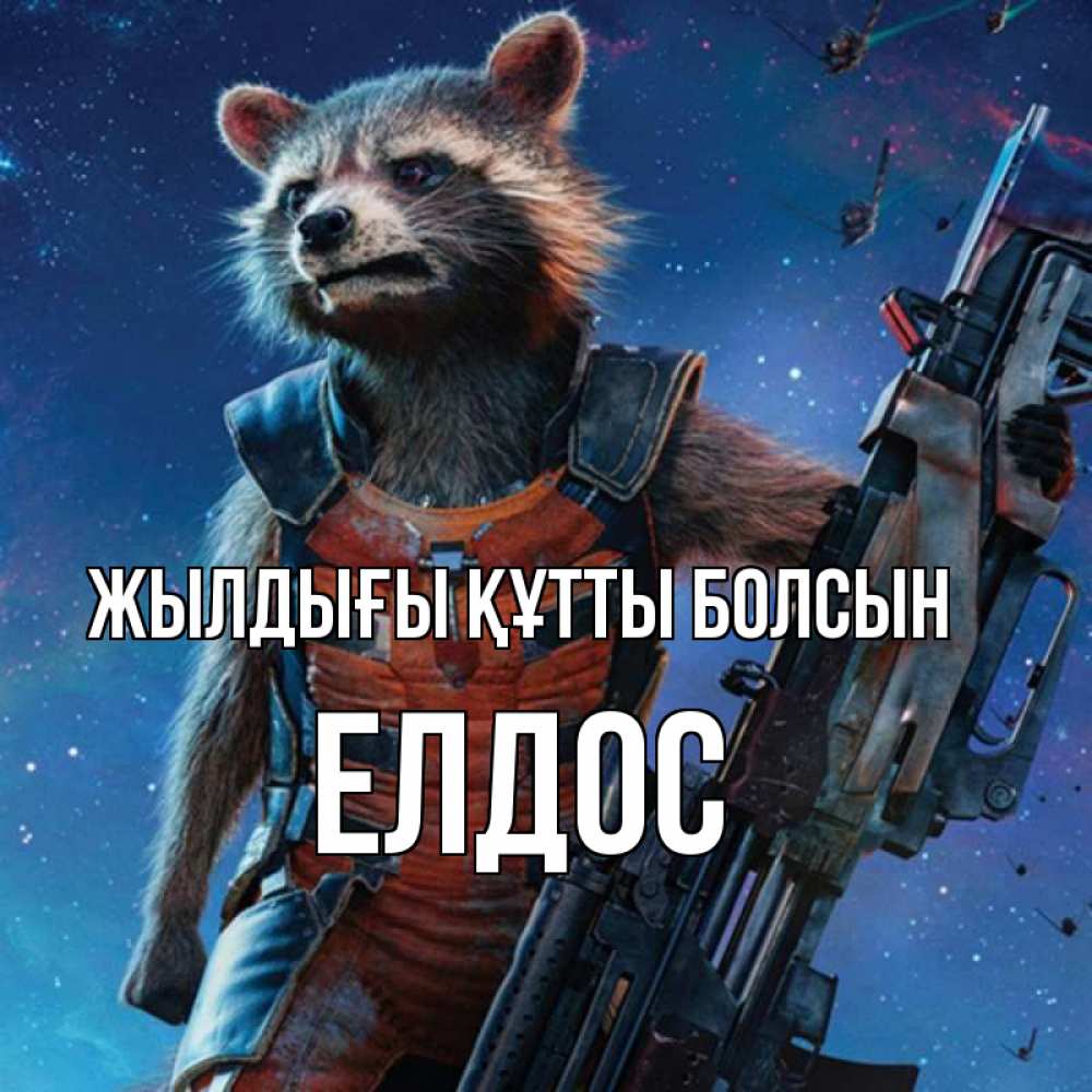 Күн сайын ашық хат с именем, Елдос Жылдығы құтты болсын реактивный Рокета Онлайн тегін жүктеп алу тілектері бар керемет карта 