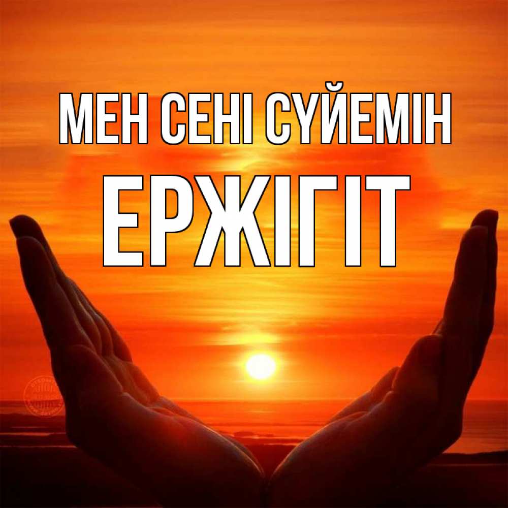 Күн сайын ашық хат с именем, Ержігіт Мен сені сүйемін в руках Онлайн тегін жүктеп алу тілектері бар керемет карта 