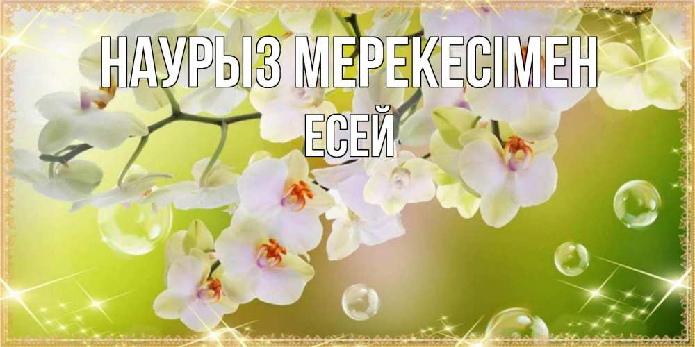 Күн сайын ашық хат с именем, Есей Наурыз мерекесімен открытка с цветами на международный женский день Онлайн тегін жүктеп алу тілектері бар керемет карта 
