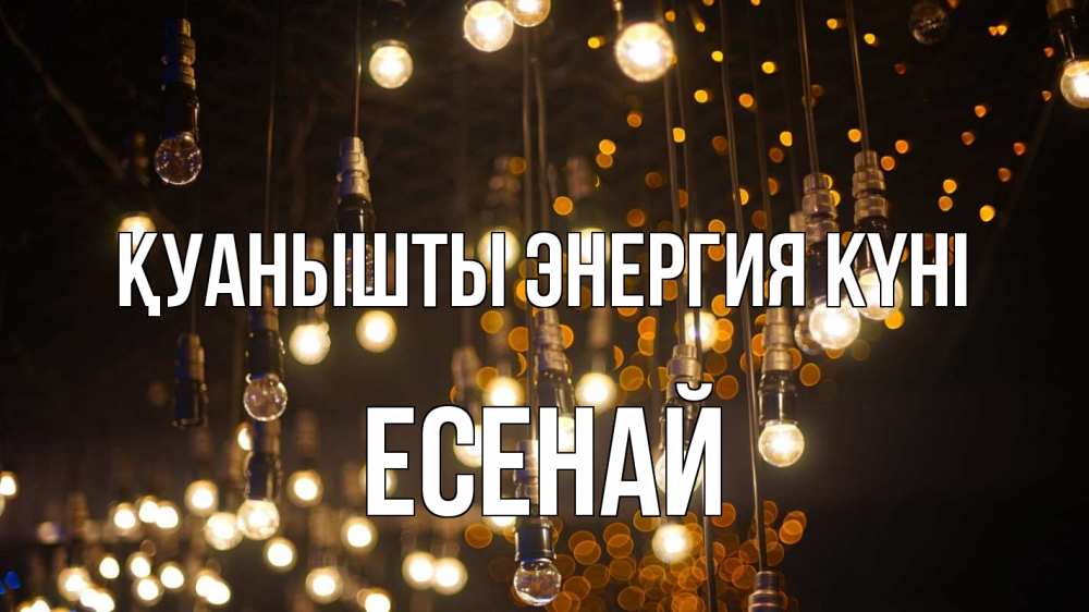 Күн сайын ашық хат с именем, Есенай Қуанышты энергия күні гирлянда Онлайн тегін жүктеп алу тілектері бар керемет карта 