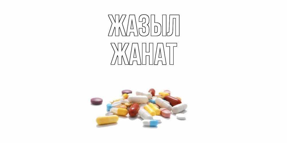 Күн сайын ашық хат с именем, Жанат Жазыл пожелания скорейшего выздоровления с именами Онлайн тегін жүктеп алу тілектері бар керемет карта 