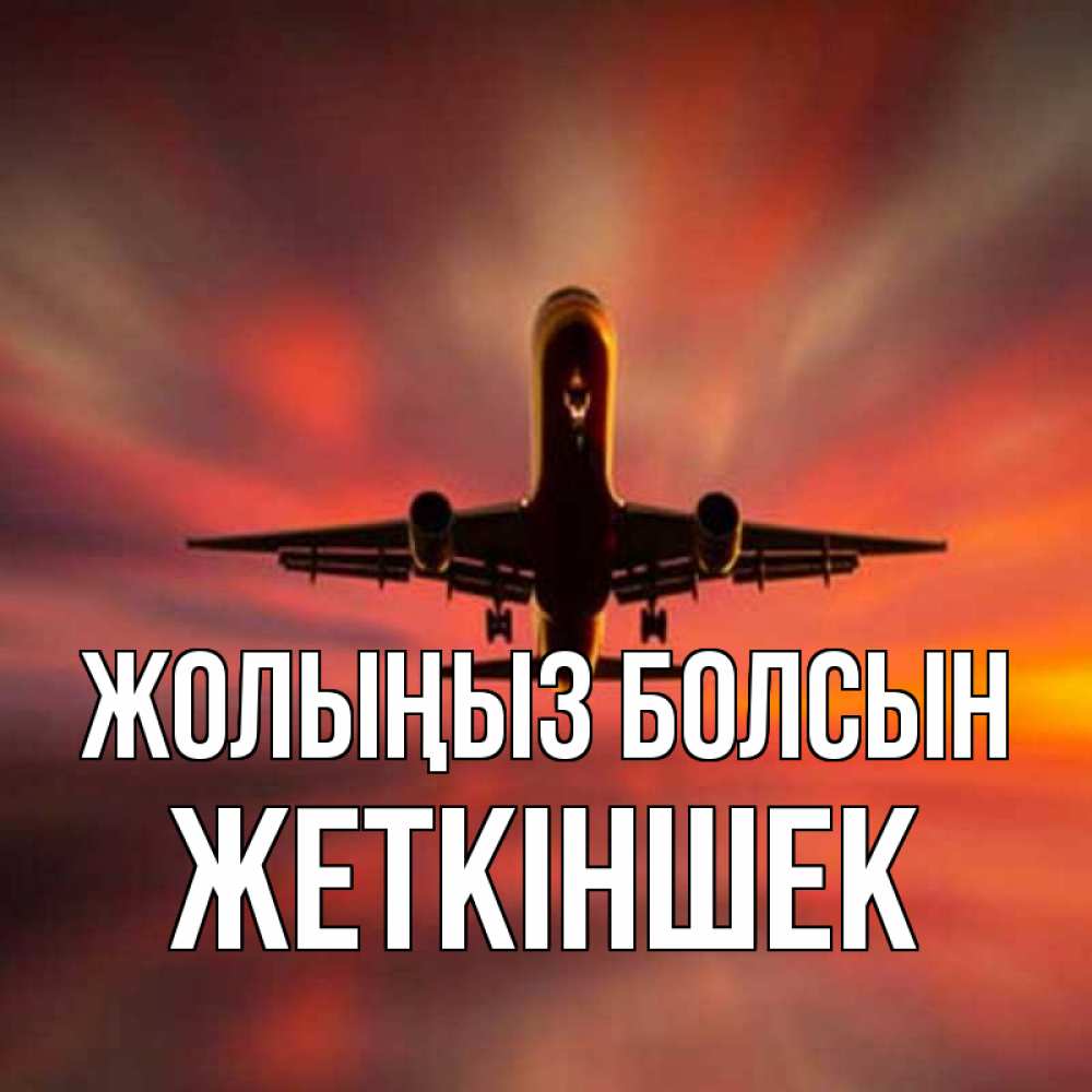 Күн сайын ашық хат с именем, Жеткіншек Жолыңыз болсын самолет набирает высоту Онлайн тегін жүктеп алу тілектері бар керемет карта 