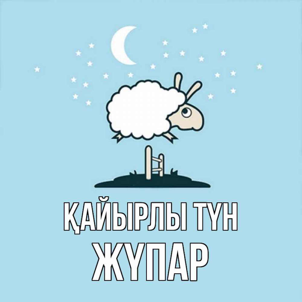 Күн сайын ашық хат с именем, ЖҮПАР Қайырлы түн с животными сладких сноведений Онлайн тегін жүктеп алу тілектері бар керемет карта 